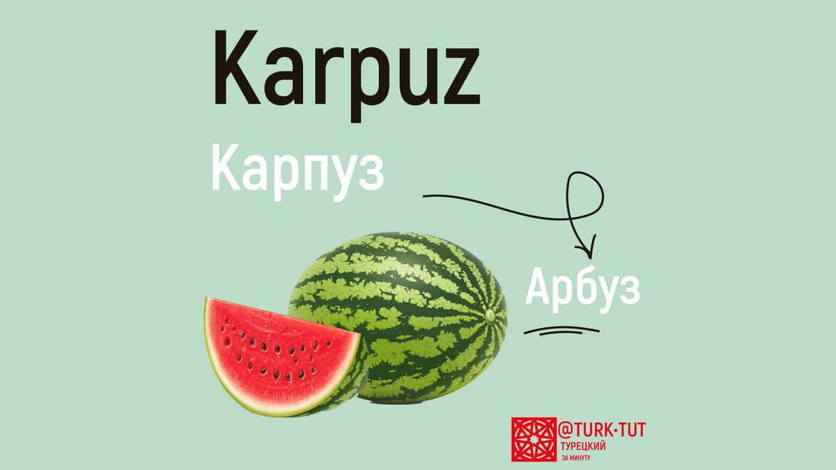 Арбуз на турецком будет karpuz. Инстаграм @turktut.