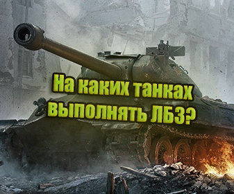 Танки для ЛБЗ World of Tanks