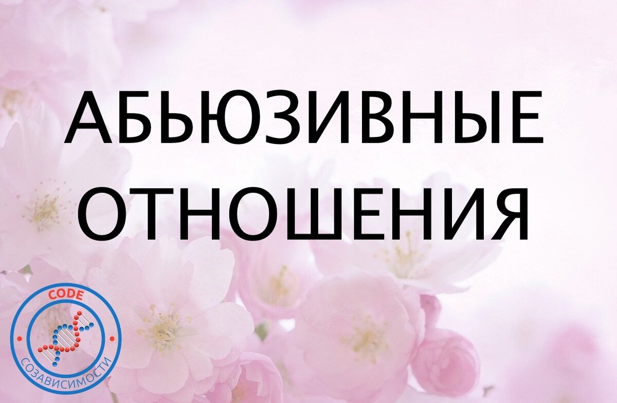 созависимость