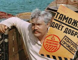 Когда Таможня даст добро