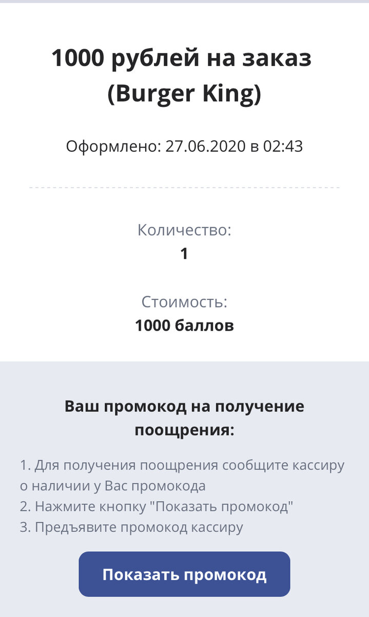 Оформленный заказ на купон 