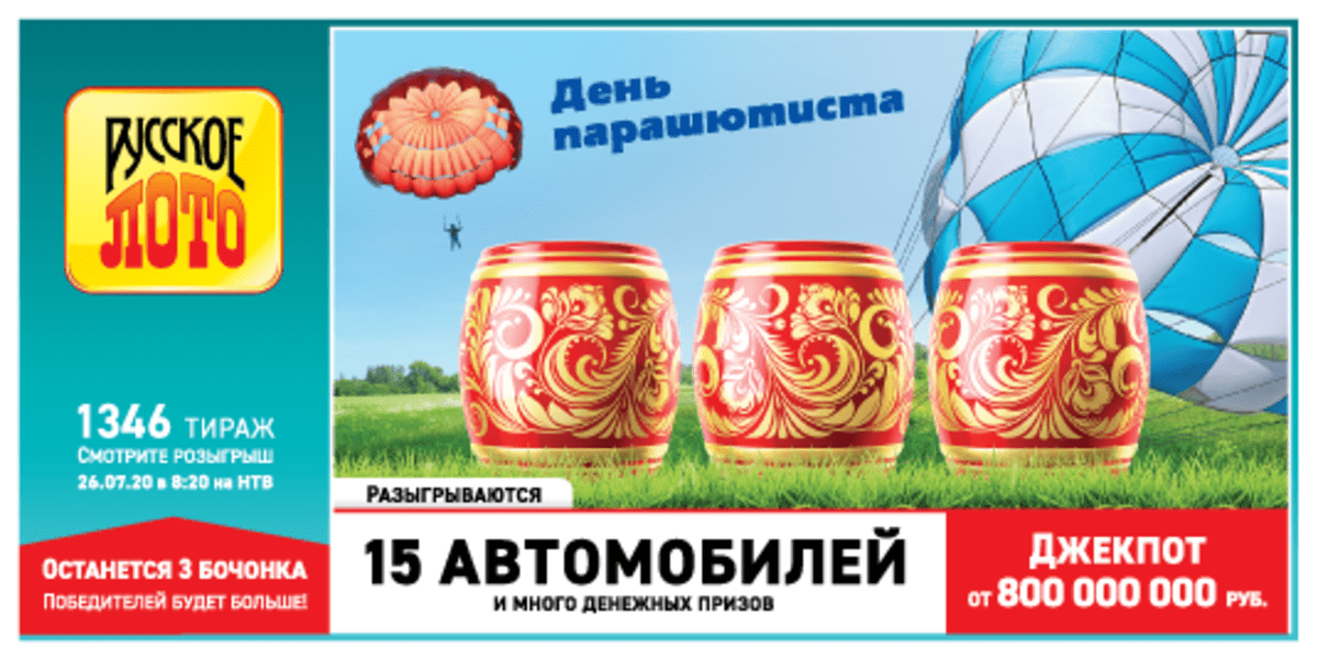 Тираж 1568 сколько бочонков. Русское лото тираж. Русское лото 1346 тираж. Бочонки "русское лото". Лотерея три бочонка.