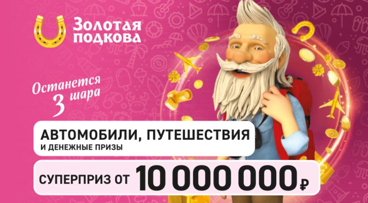 Золотая подкова 256 тираж 26 июля 2020