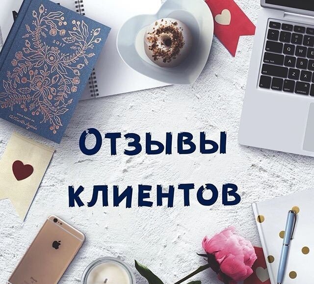 Отзывы клиентов.