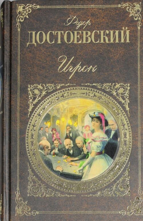 Романы достоевского картинки