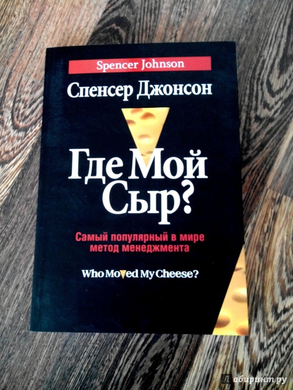 Спенсер Джонсон — «Где мой сыр?»