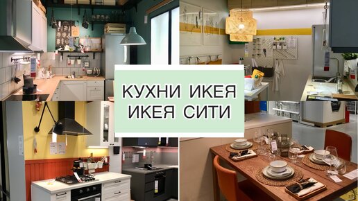 Видеообзор новых кухонь из Икеа Сити. Поделюсь интересными бюджетными идеями для ремонта и обустройства кухни