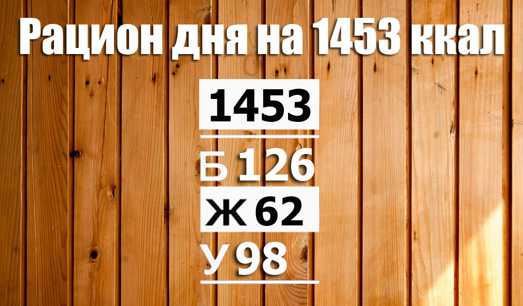 Рацион на 1453 ккал - Calorizator