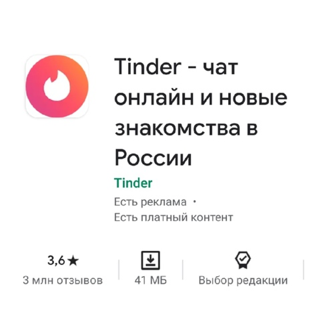 Приложение для знакомств - Tinder