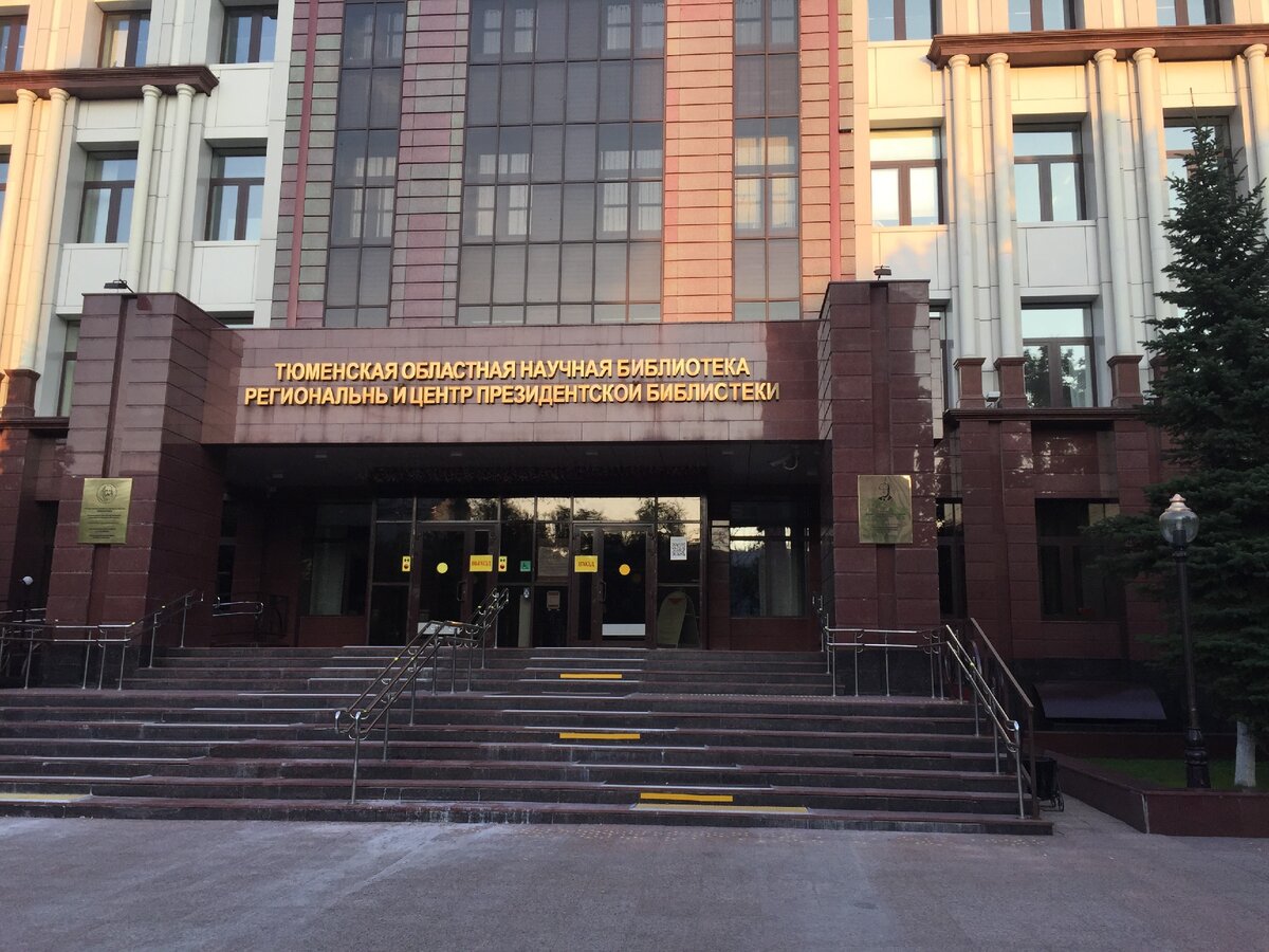 Тюменская областная научная библиотека имени Дмитрия Ивановича Менделеева Тюмень улица Орджоникидзе 59. 