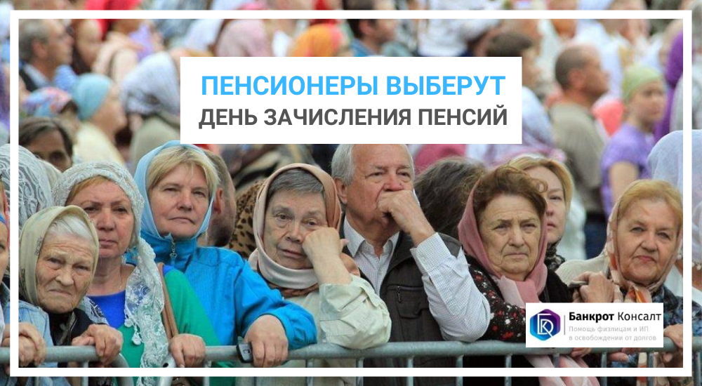 Пенсионеры выберут день зачисления пенсий