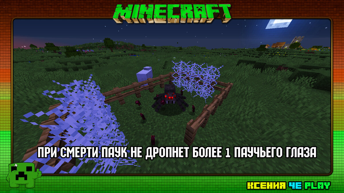 Паучий глаз из Майнкрафта