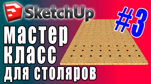 Перфорированная Панель, за пару кликов мыши и клавиш. Проектирование в SketchUp для столяров. (часть3)  