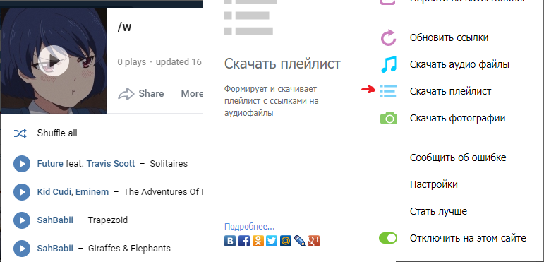 Cкачивание  плейлиста