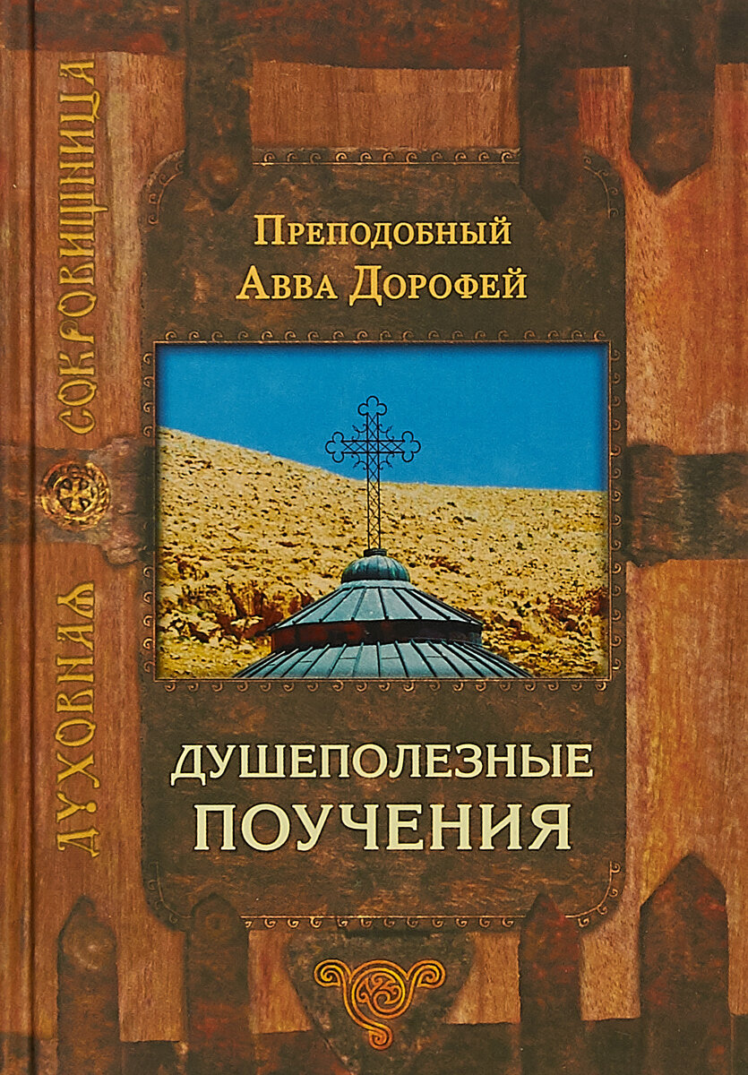 "Душеполезные поучения" - фото обложки книги из открытых источников