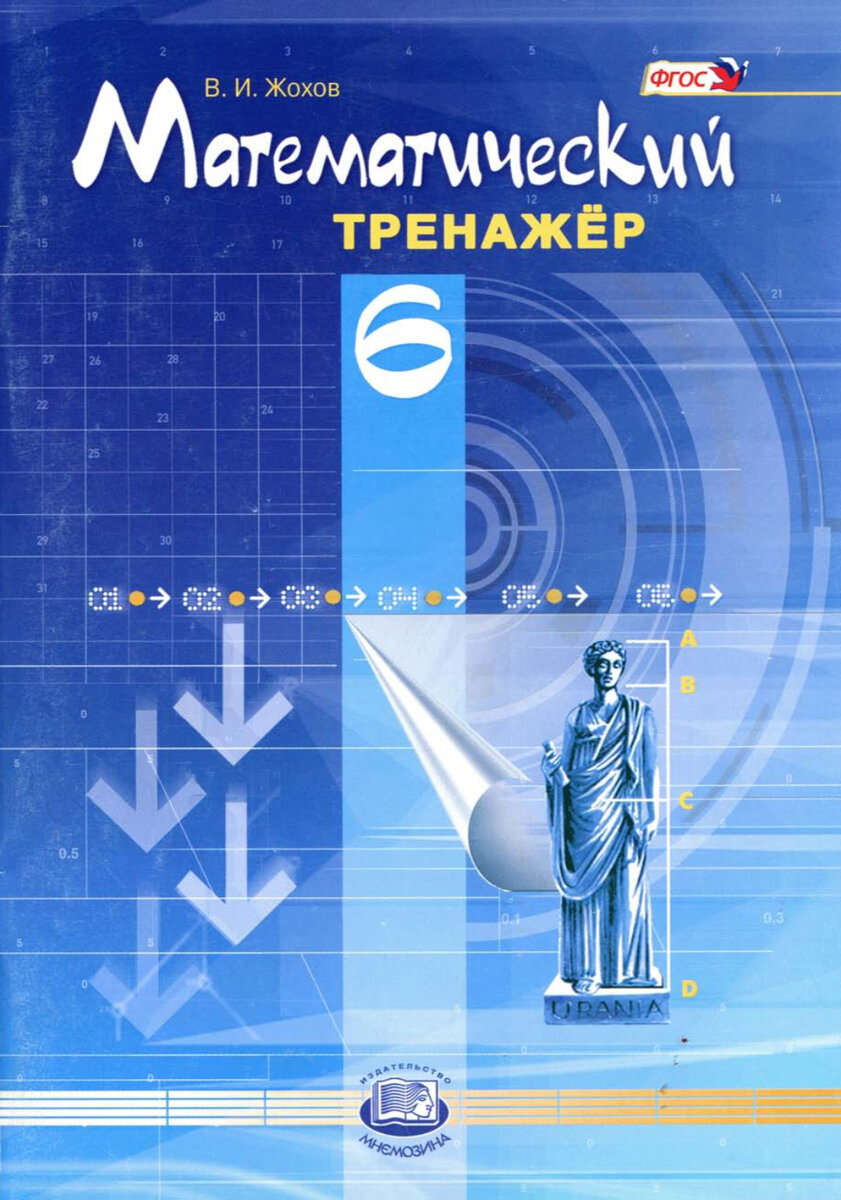 Жохов В. И Математический тренажёр для 6 класса