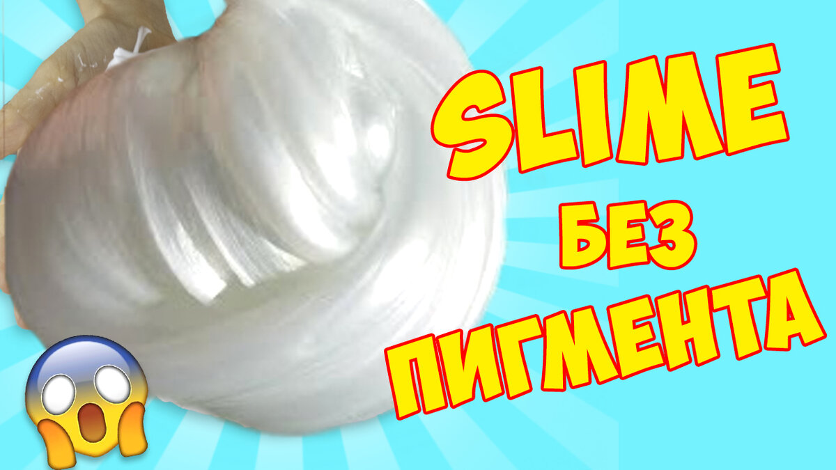 жемчужный слайм