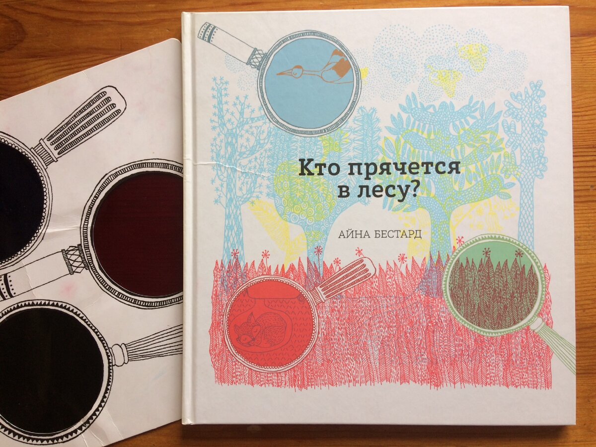 «Кто прячется в лесу», Айна Бестард