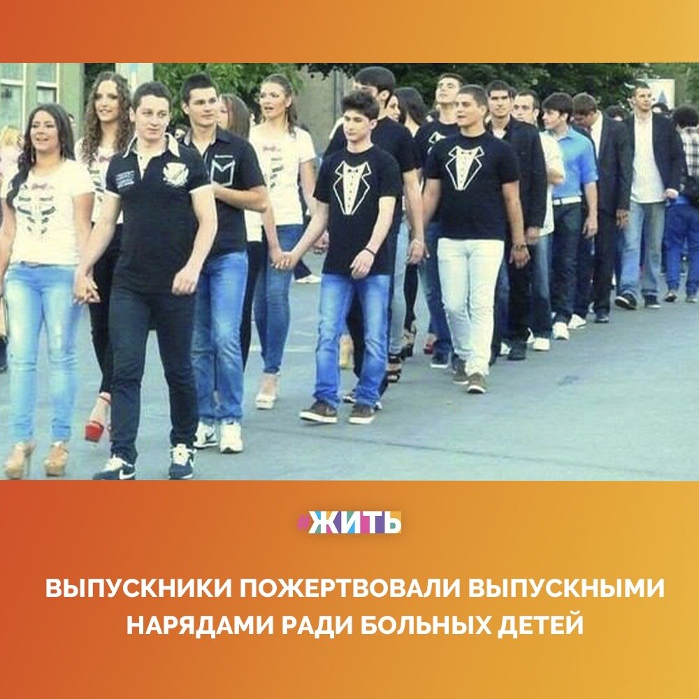 Выпускники гимназии решили отказаться от дорогих платьев и костюмов на выпускном вечере, чтобы отдать сэкономленные деньги больным детям😌

В ходе акции «Твои пять минут блеска – чья-то целая жизнь» школьники и преподаватели собрали большую сумму, эти деньги были переданы трем семьям с тяжело больными детьми☝️

Спасибо ребятам за то, что не остались в стороне от чужого горя. Вот настоящие герои!💪

#жить #проектжить