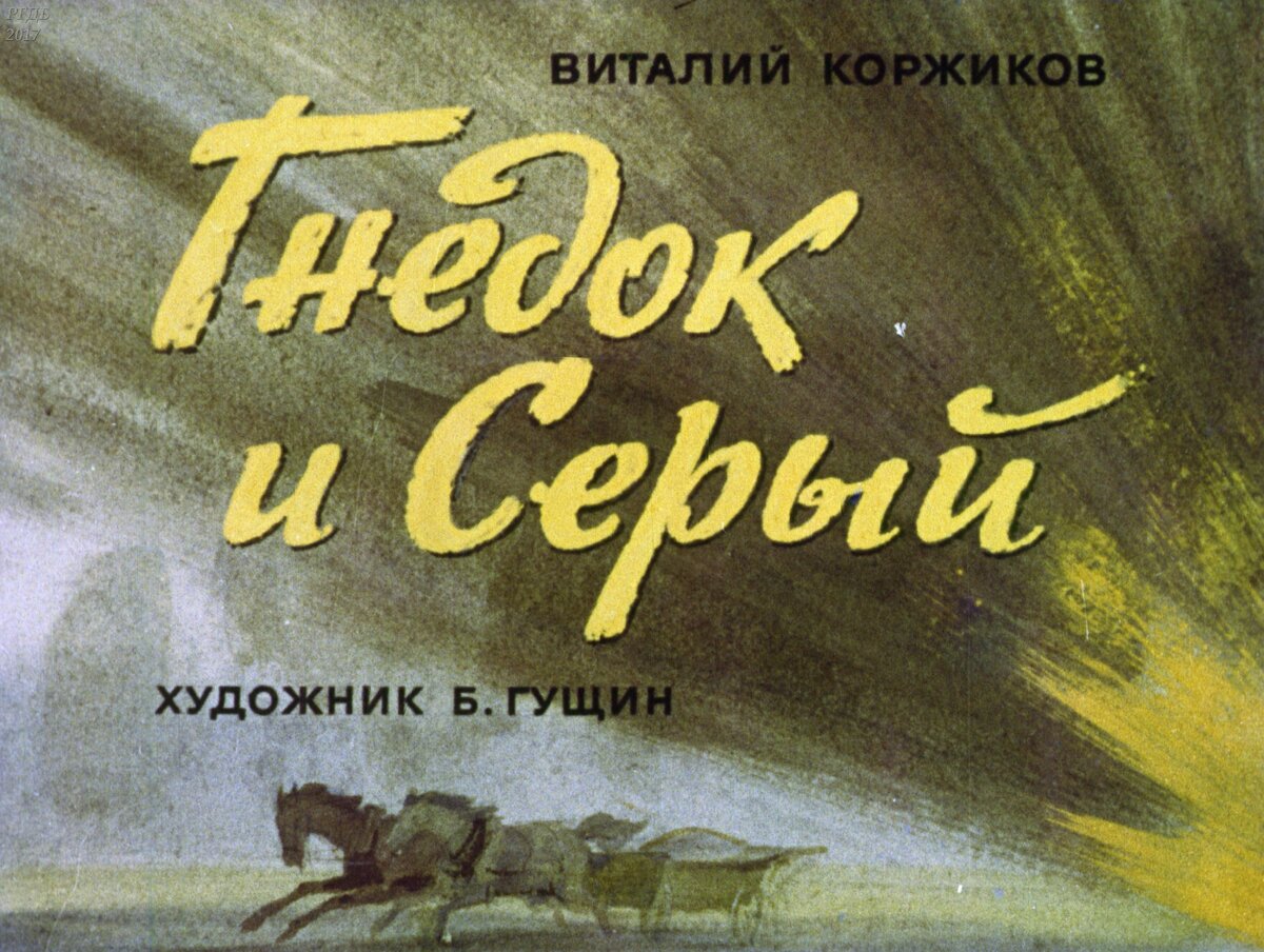 Автор серой. Диафильм Гнедок и серый. Виталий Коржиков. Коржиков презентация. Виталий Коржиков презентация.