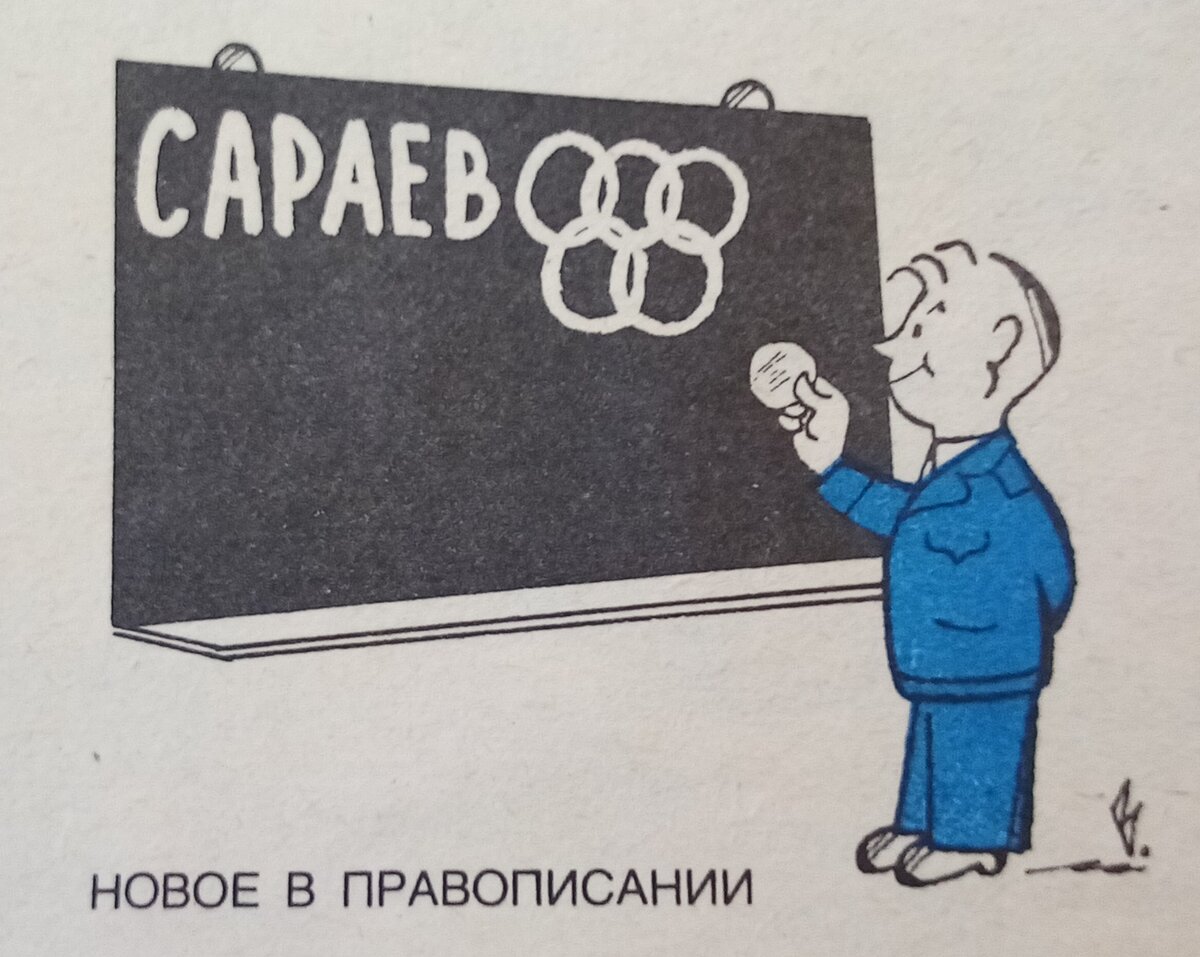 Рисунки на тему Олимпиады М. Вайсборда, С. Веткина, Г. Огородникова, С. Спасского. Журнал "Крокодил" 1984 год