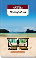 Платформа Мишель Уэльбек