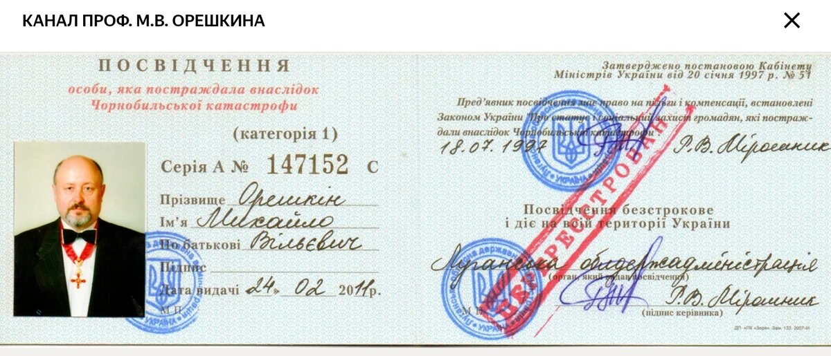 Источник:: статья Михаила Вильевича. Фото удостоверения участника ликвидации последствий аварии на Чернобыльской АЭС Орешкина Михаила Вильевича.