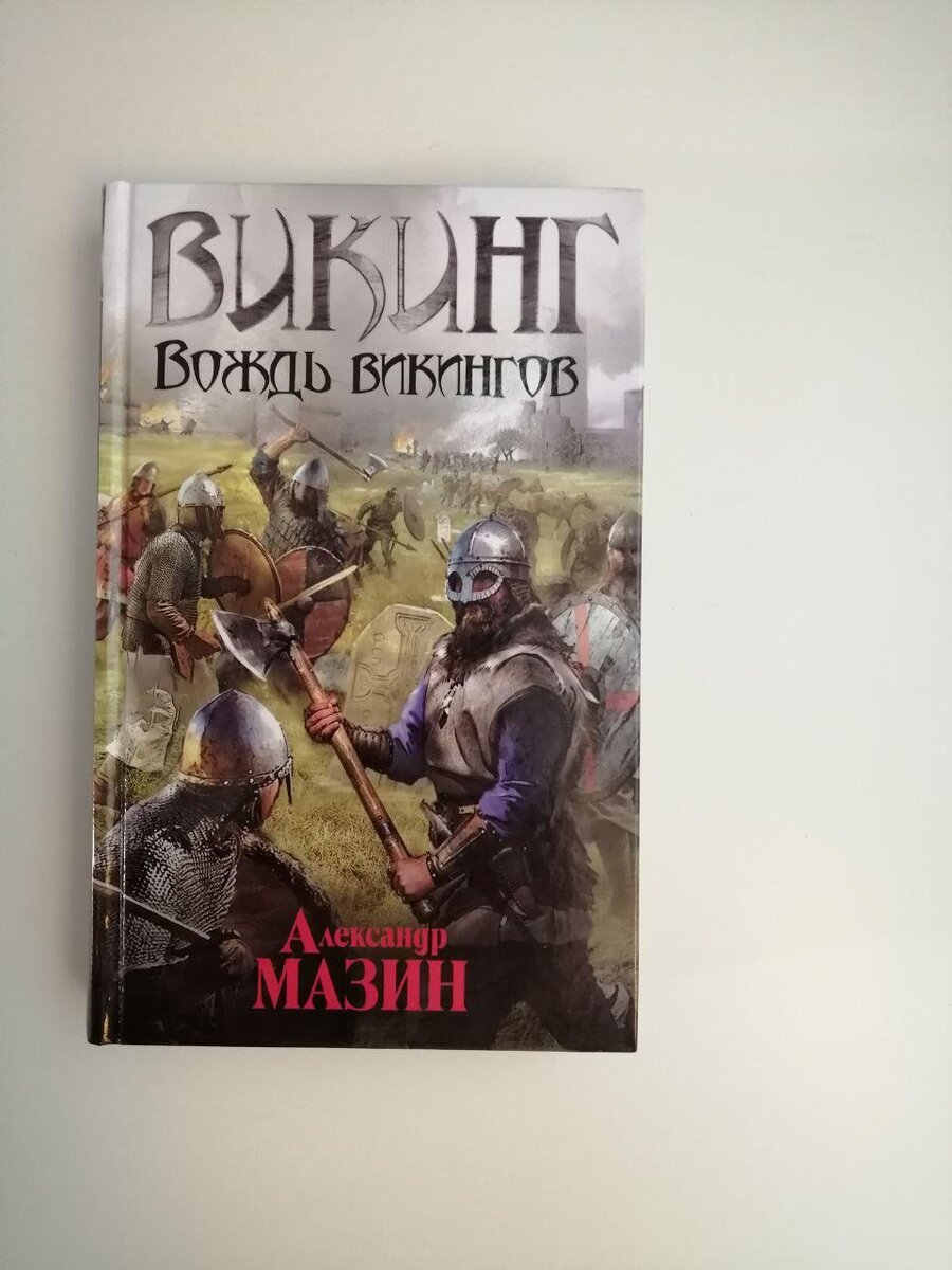 Читать викинги мазина. Викинг читает.