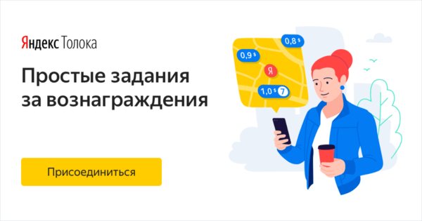 Сервес Яндекс.Толока/способ заработка