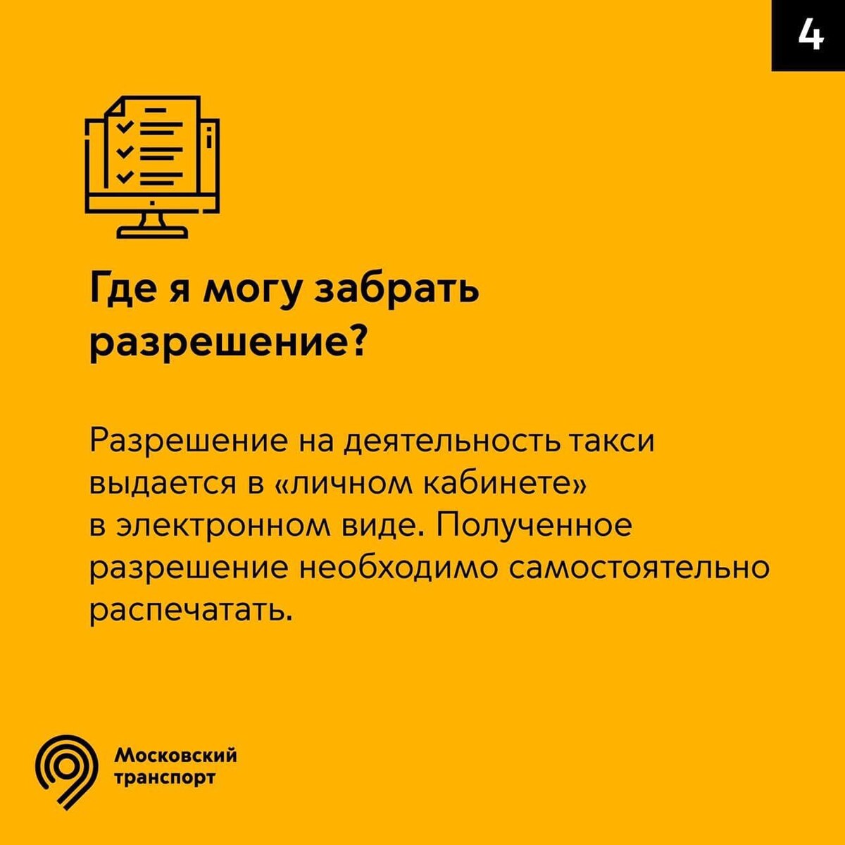 Как оформить разрешение на деятельность такси? Отвечаем в карточках |  Дептранс Москвы | Дзен