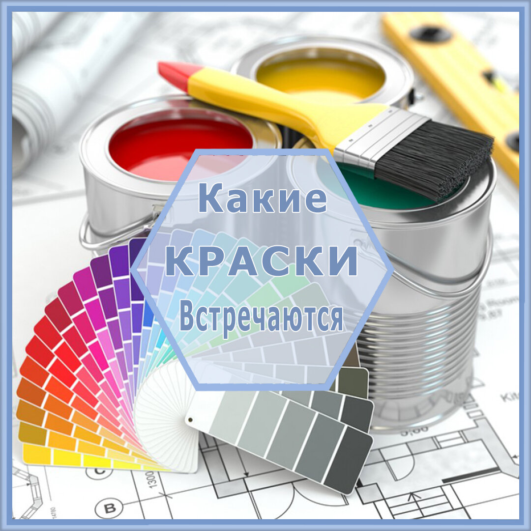 Какие краски встречаются