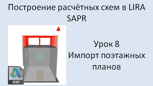 Построение расчётных моделей в Lira Sapr Урок 8 Импорт поэтажных планов из DXF (новый этаж, кровля)