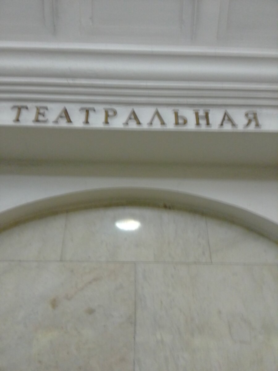 Станция Московского метро «Театральная».