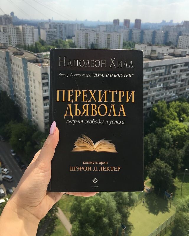  Перехитри Дьявола