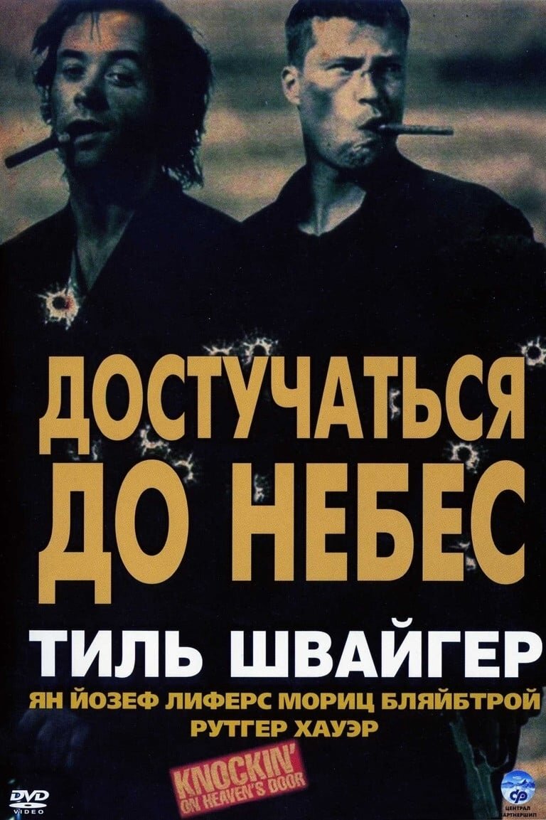 Постер к фильму "Достучаться до небес"  1997г. Источник: themoviedb.org