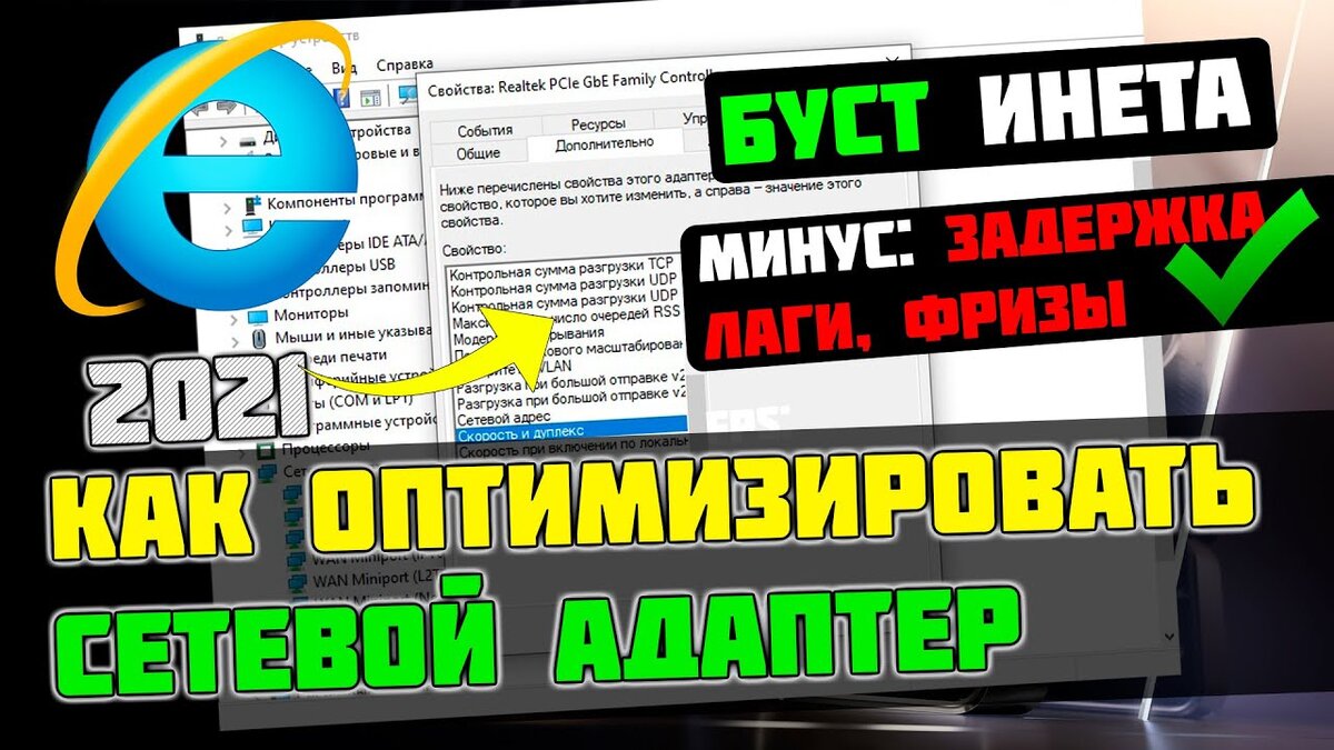 В этой статье я вам покажу самые оптимальные настройки для сетевого адаптера!