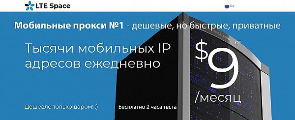 Мобильные прокси № 1 — дешевые, но быстрые, приватные
