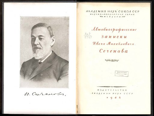 Вам может быть интересна автобиография, написанная самим Сеченовым о себе. Это редкость - рассказ современника о том, что он лично видел, а не пересказ о нем кого-то из следующих поколений.