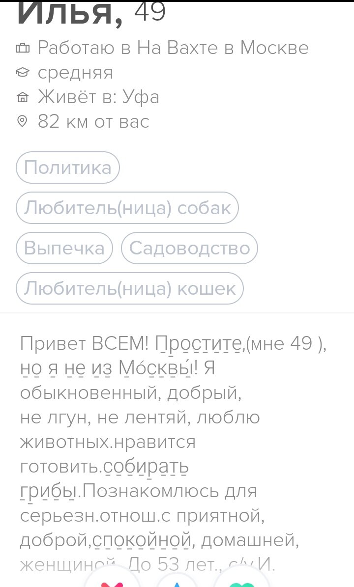 Тиндер придуман для секса на 1 ночь! Домашних женщин в нём не водится!