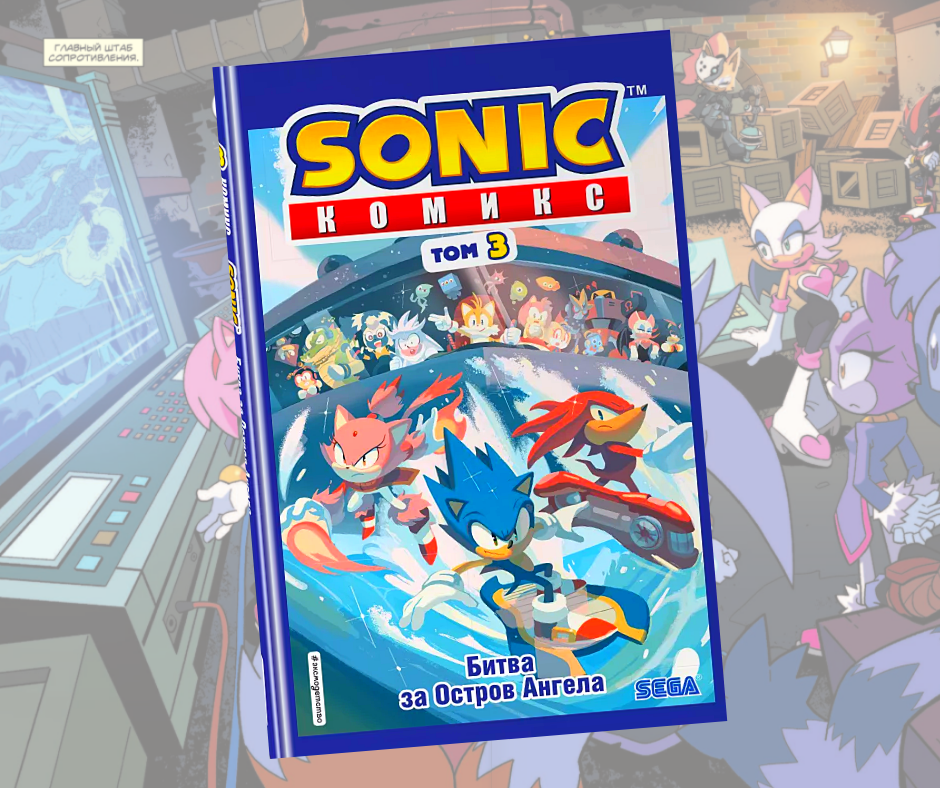 Sonic. Битва за Остров Ангела. Комикс. Том 3 (перевод от Diamond Dust и Сыендука)
