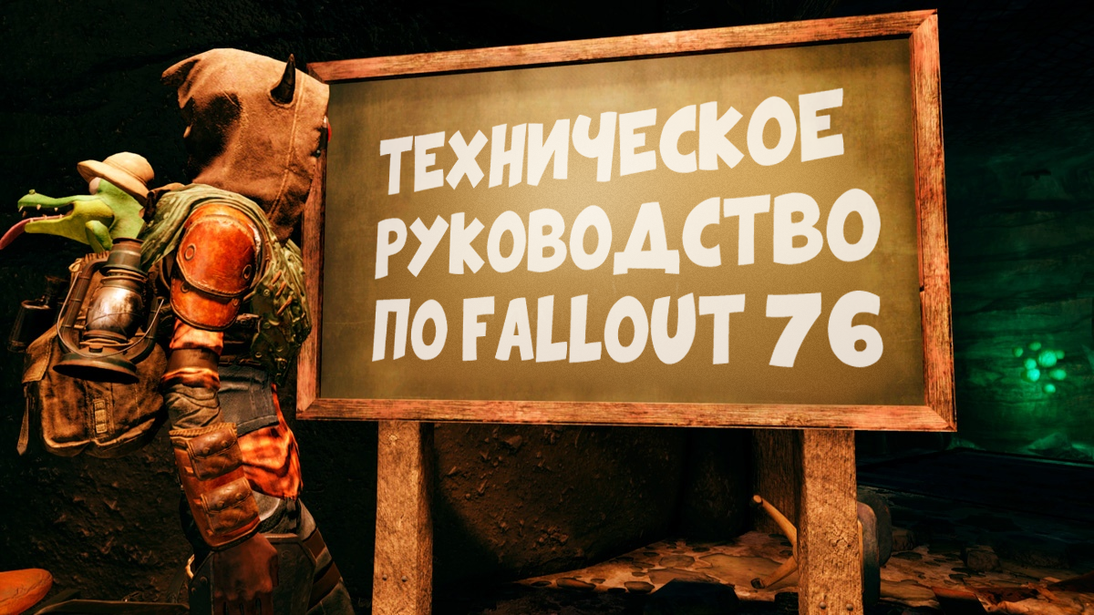 Техническое руководство по Fallout 76