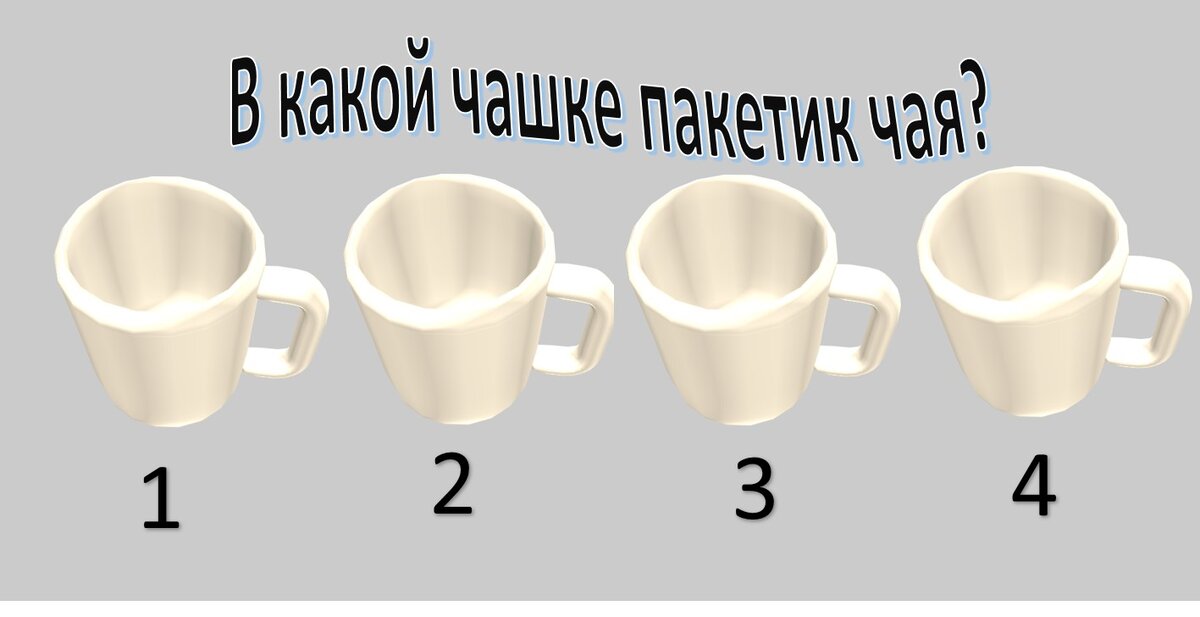 Какая чашечка. Различие между чашкой и кружкой. Куда опускают чашки кружки. 1 Чайный пакетик сколько грамм. Какая Смертельная доза чайных пакетиков в одной кружке.