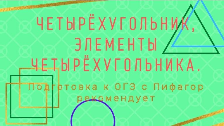 Пифагор рекомендует