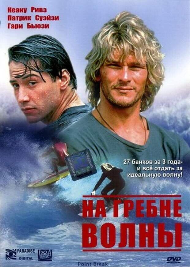 Постер к фильму "На гребне волны"