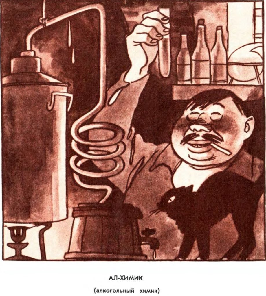 Картинки из моего детства. Журналы "Крокодил" и "Чаян" очень любили самогонную тематику.