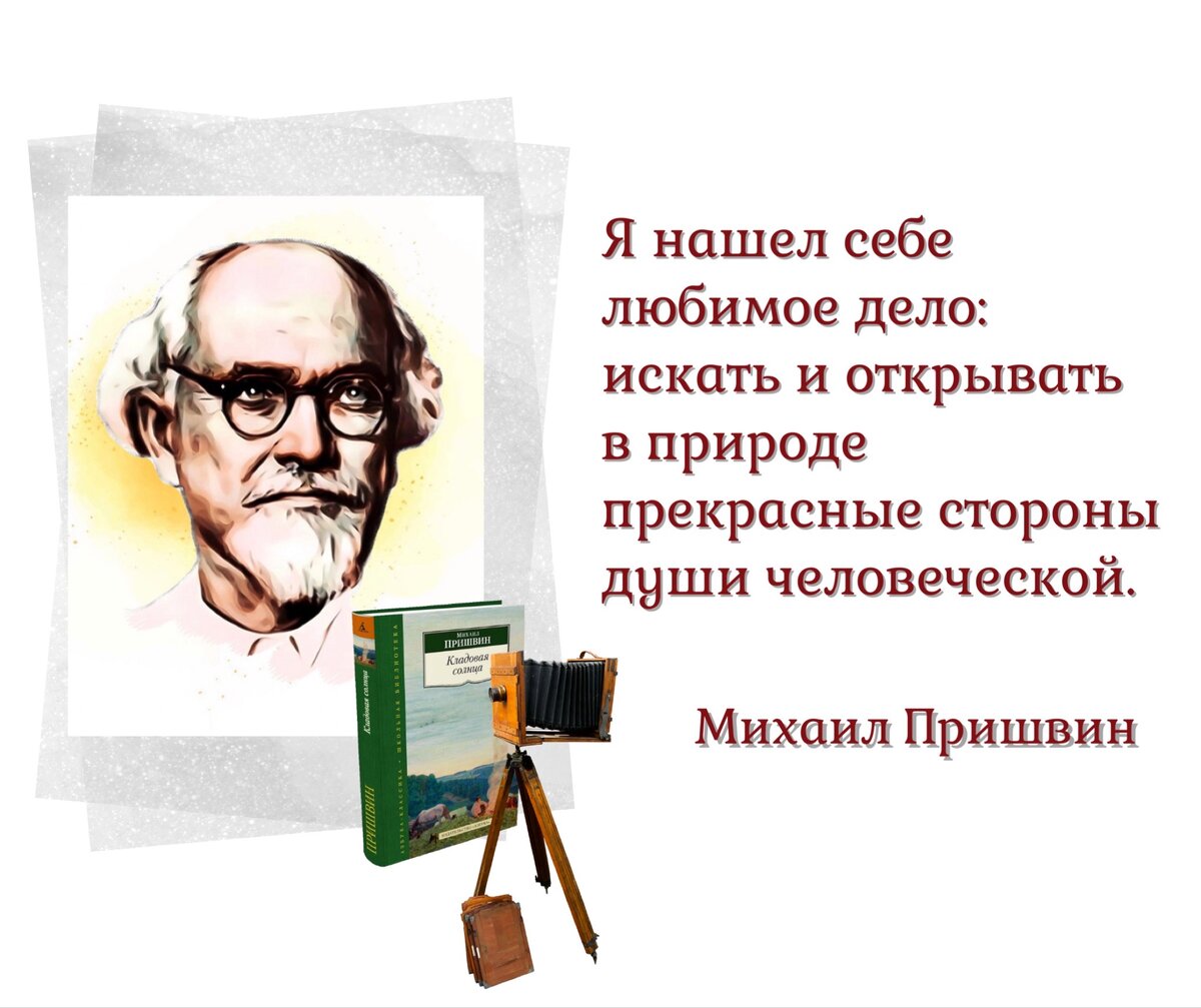 4 Февраля родился Михаил пришвин