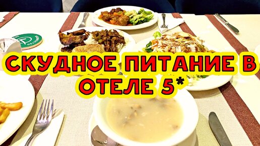 СКУДНОЕ ПИТАНИЕ В ОТЕЛЕ 5*. ОЧЕНЬ МАЛЕНЬКИЙ ВЫБОР ЕДЫ. ОТДЫХ В ОТЕЛЕ LİMAK ATLANTİS 5*