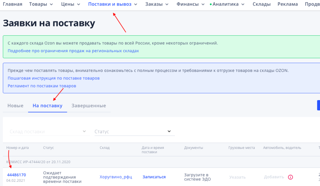 Отгрузка на Озон. Поставка на Озон пошаговая. Номер поставки. Отгрузка на Озон ШК.