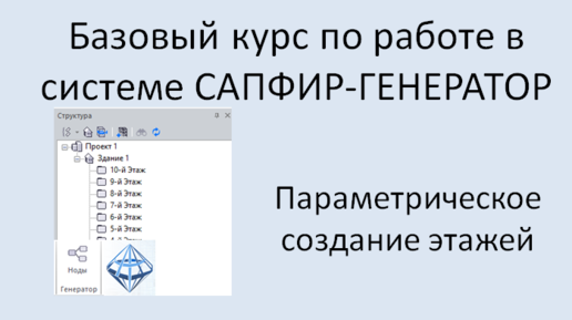 САПФИР-Генератор Урок 4 Параметрическое создание этажей