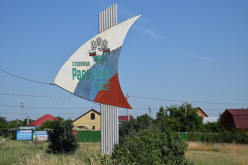 ст. Раевская